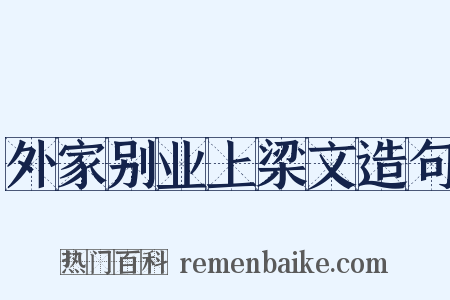 外家别业上梁文造句是什么意思的图片